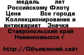 2) медаль : 300 лет Российскому Флоту › Цена ­ 899 - Все города Коллекционирование и антиквариат » Значки   . Ставропольский край,Невинномысск г.